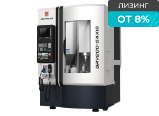 Фрезерный станок с ЧПУ GRV-200 5AXIS