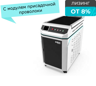 Оптоволоконный ручной сварочный аппарат для металла GW-1500/Raycus