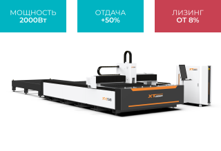 Оптоволоконный лазерный станок для резки металла XTC-1545E/2000 Raycus