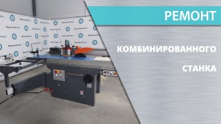 Ремонт комбинированных станков