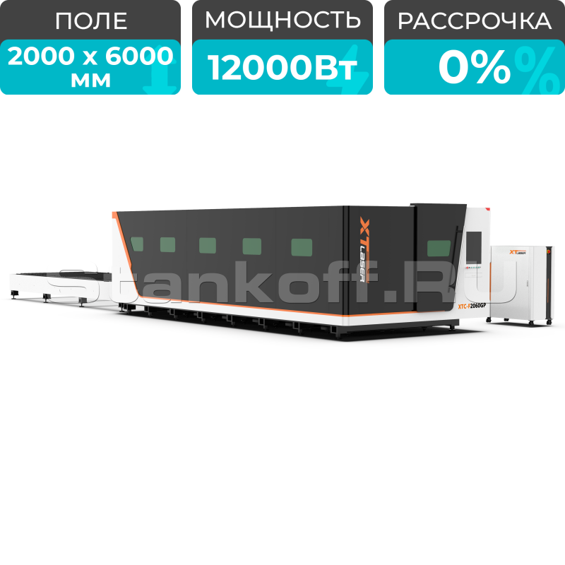 Высокомощный оптоволоконный лазерный станок XTC-2060GP/12000 Raycus