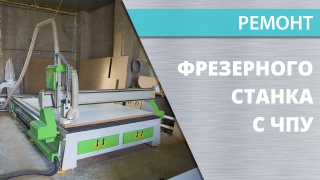 Ремонт фрезерного станка с ЧПУ