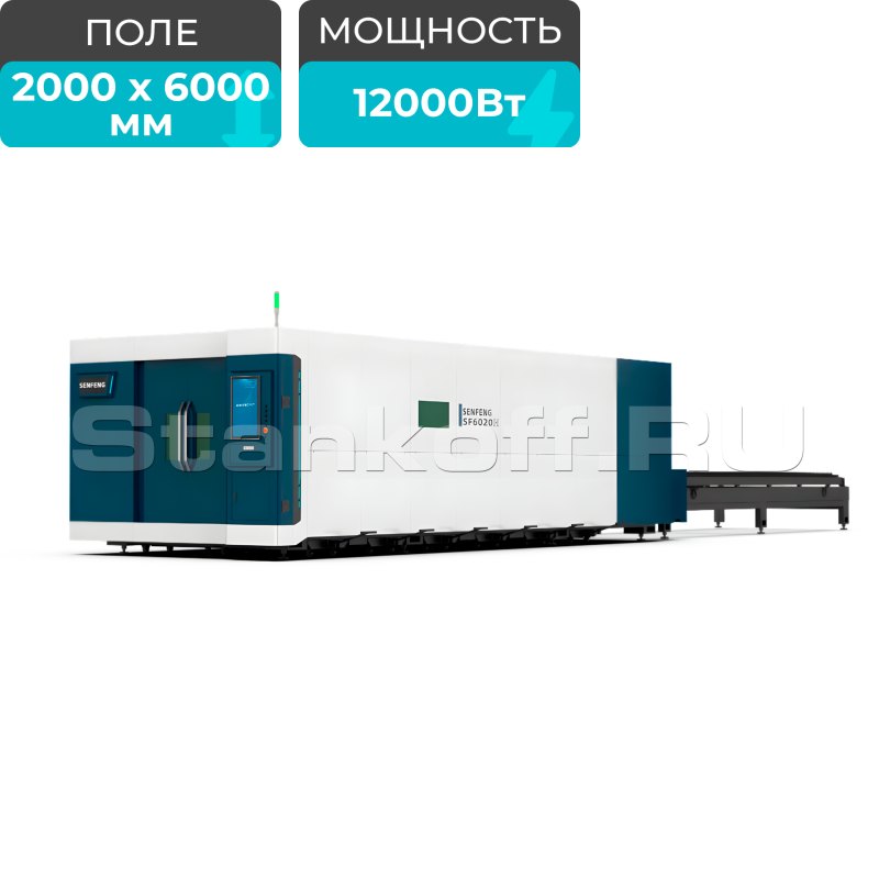 Оптоволоконный лазерный станок закрытого типа SENFENG SF2060H4/12000 Raycus
