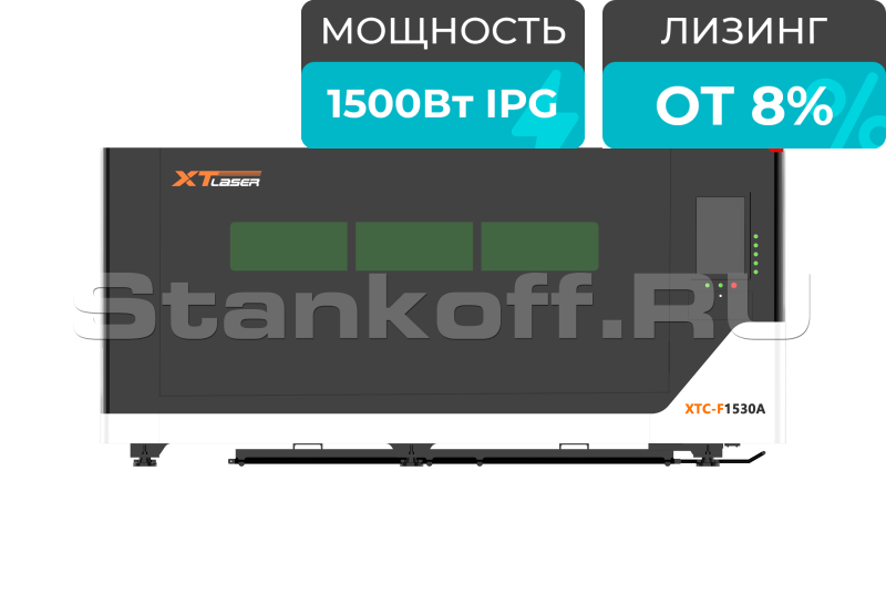 Оптоволоконный лазерный станок для резки металла XTC-1530A/1500 IPG