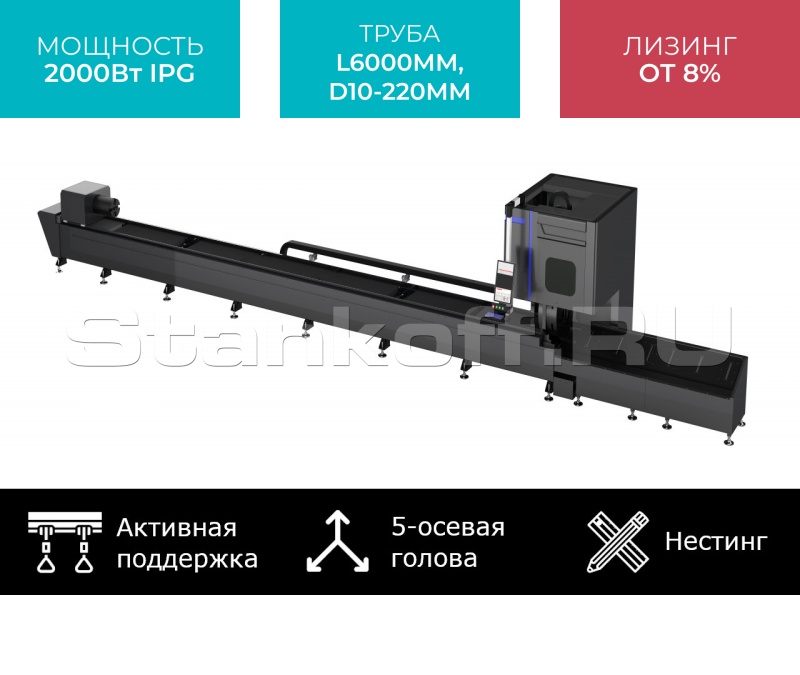 5-осевой оптоволоконный лазерный труборез с сервостолом и активной поддержкой труб STL-T6022/2000 IPG Servo Nesting 5 axis