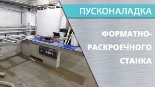 Пуск и наладка форматно-раскроечных станков