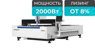 Оптоволоконный лазерный станок для резки металла MetalTec 1530S/2000 Raycus
