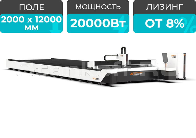 Широкоформатный оптоволоконный лазер для резки металла XTC-20120W/20000 Raycus