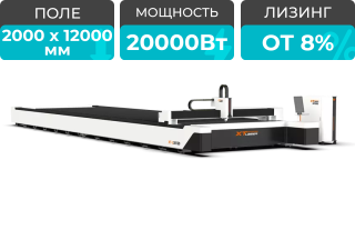 Широкоформатный оптоволоконный лазер для резки металла XTC-20120W/20000 Raycus