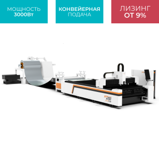 Оптоволоконный лазерный станок с автоматической рулонной подачей и конвейерным столом XTC-1530K/3000 Raycus