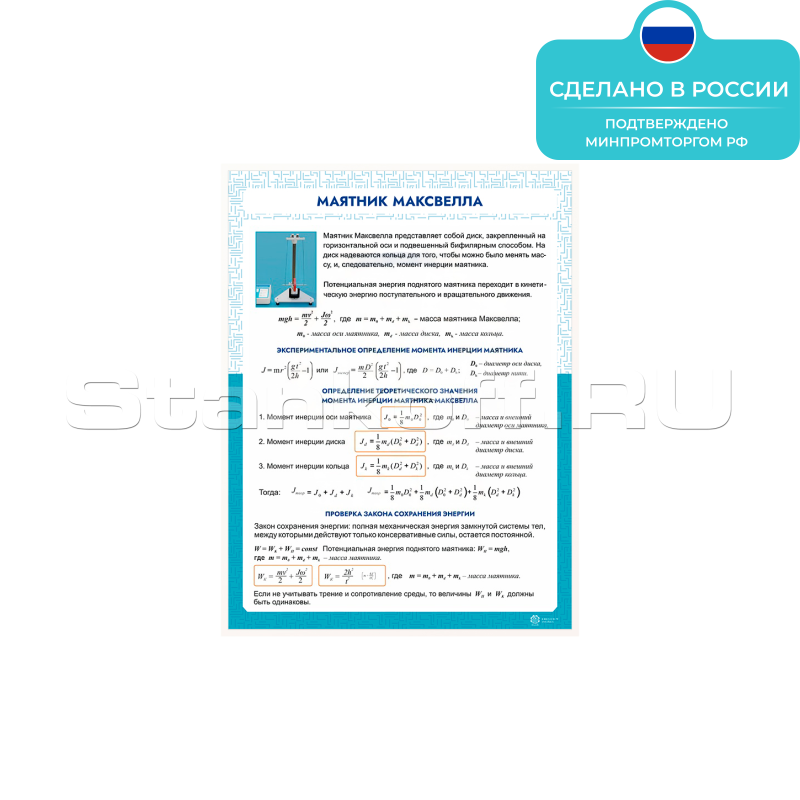 Информационный стенд «Маятник Максвелла» ST0102