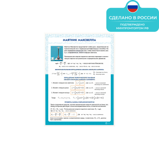 Информационный стенд «Маятник Максвелла» ST0102