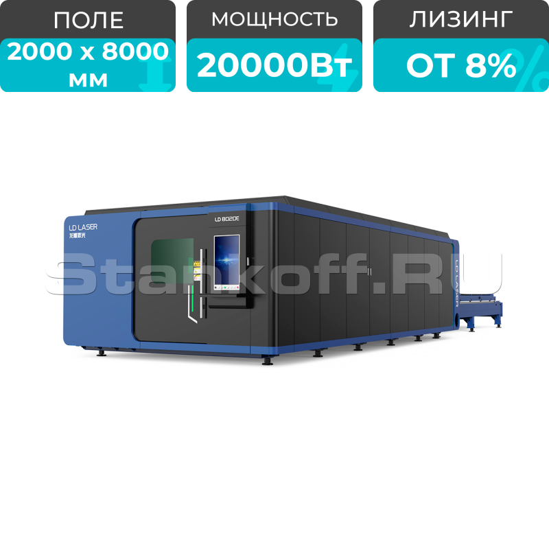 Лазерный станок закрытого типа LD-8020E/20000 Raycus