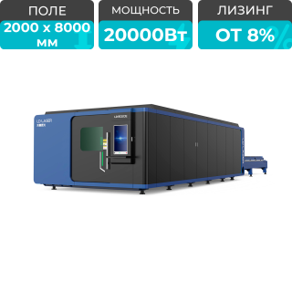 Лазерный станок закрытого типа LD-8020E/20000 Raycus