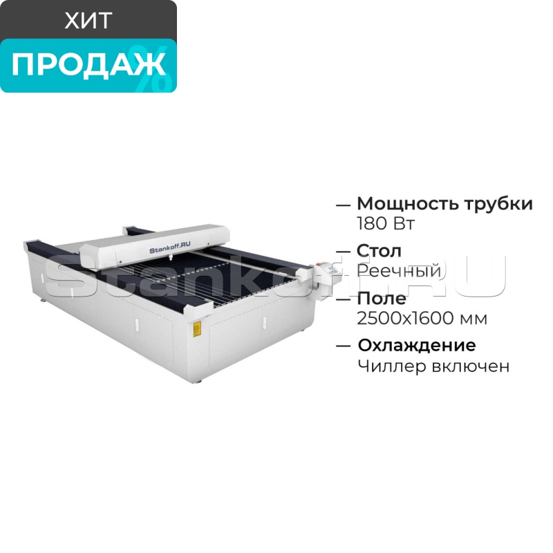 Лазерно-гравировальный станок по дереву с ЧПУ LM 1625 PRO OPEN 180W