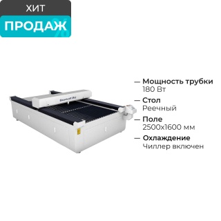 Лазерно-гравировальный станок по дереву с ЧПУ LM 1625 PRO OPEN 180W