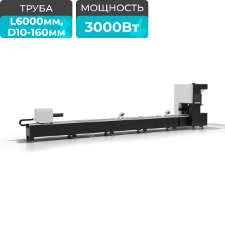 Оптоволоконный лазерный труборез STL-T6016/3000 Raycus