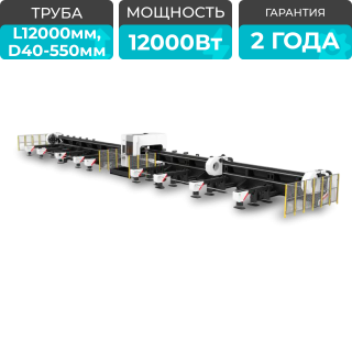 Оптоволоконный лазерный труборез HGTECH TS1212-3C/12000 Raycus