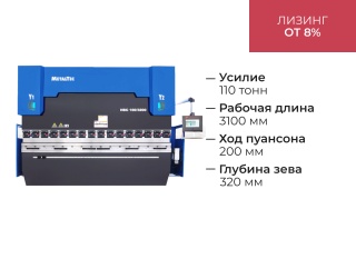 Синхронизированный гидравлический листогиб с ЧПУ HBC 110/3100