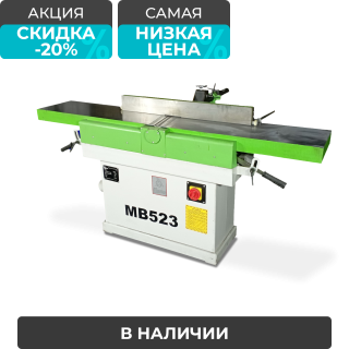 Фуговальный станок MB523