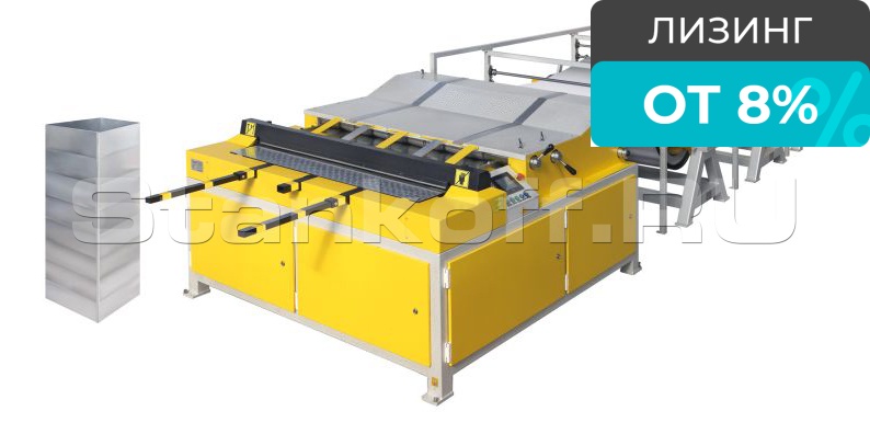 Линия для производства прямоугольных воздуховодов ИКKM-1