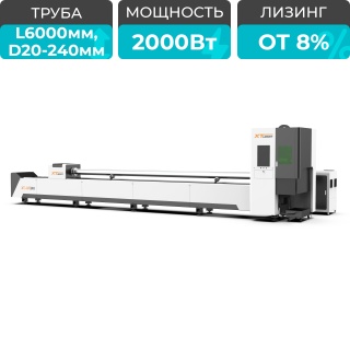 Оптоволоконный лазер для резки труб XTC-QT240/2000 Raycus