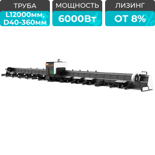 Оптоволоконный лазерный труборез с 3-мя патронами XTC-TX360-1206-3C/6000 Raycus