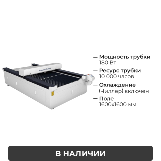 Лазерный станок для резки фанеры, пластика и других материалов LM 1616 PRO OPEN 180W