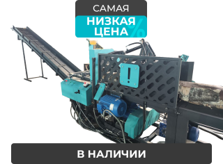 Дровокольная линия ДЛН 450