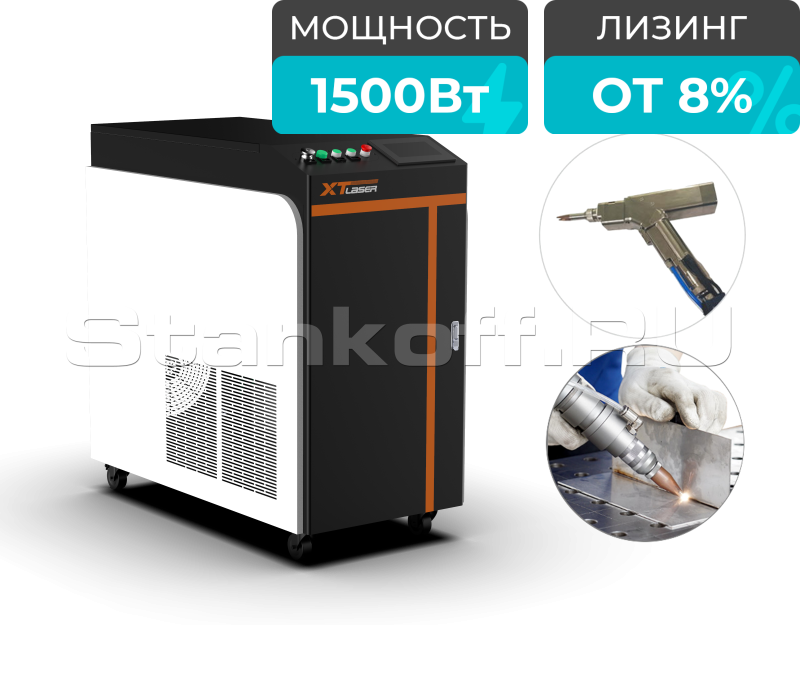 Оптоволоконный аппарат лазерной сварки металла XTW-1500Q11/Raycus