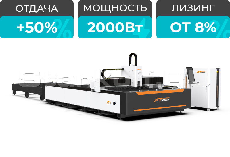 Оптоволоконный лазерный станок для резки металла XTC-1545E/2000 Raycus