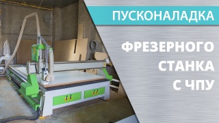 Пусконаладка фрезерных станков с ЧПУ