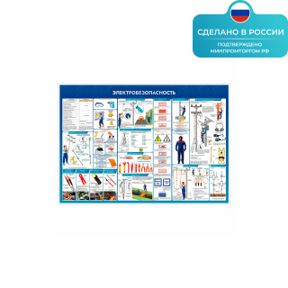 Информационный стенд «Электробезопасность» ST0334