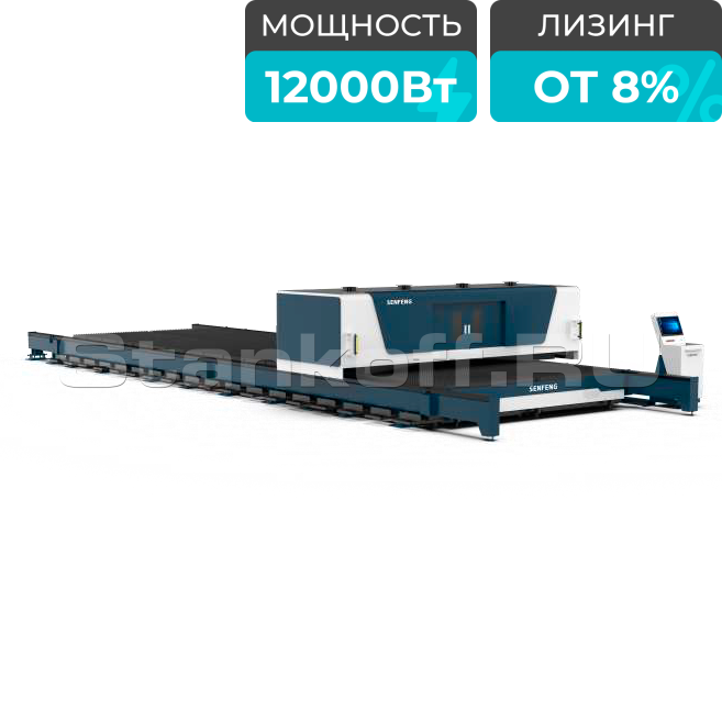 Оптоволоконный лазерный станок для резки металла SENFENG SF12030R/12000 Raycus