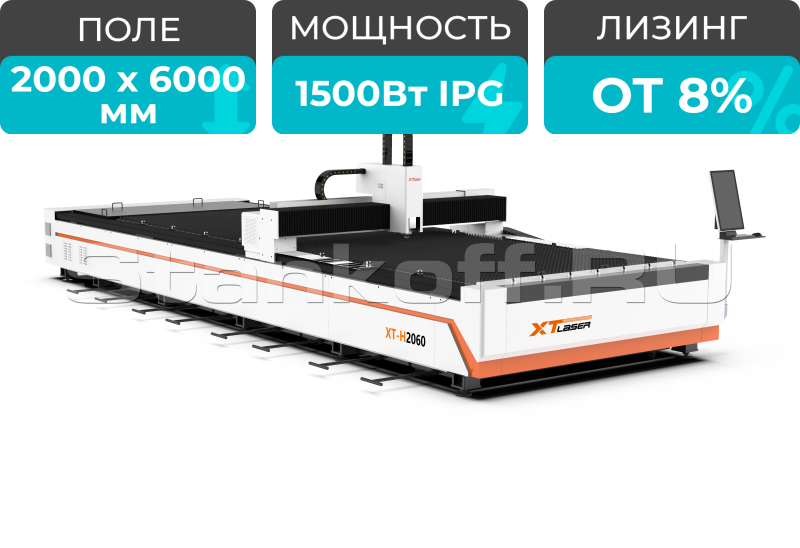 Оптоволоконный лазерный станок для резки металла XTC-2060H/1500 IPG