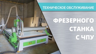 Техническое обслуживание фрезерных станков с ЧПУ
