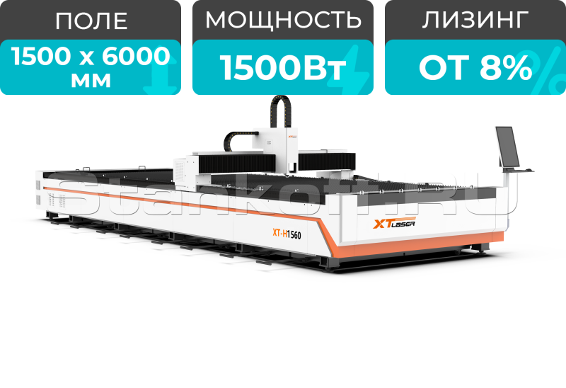Оптоволоконный лазерный станок для резки металла XTC-1560H/1500 Raycus