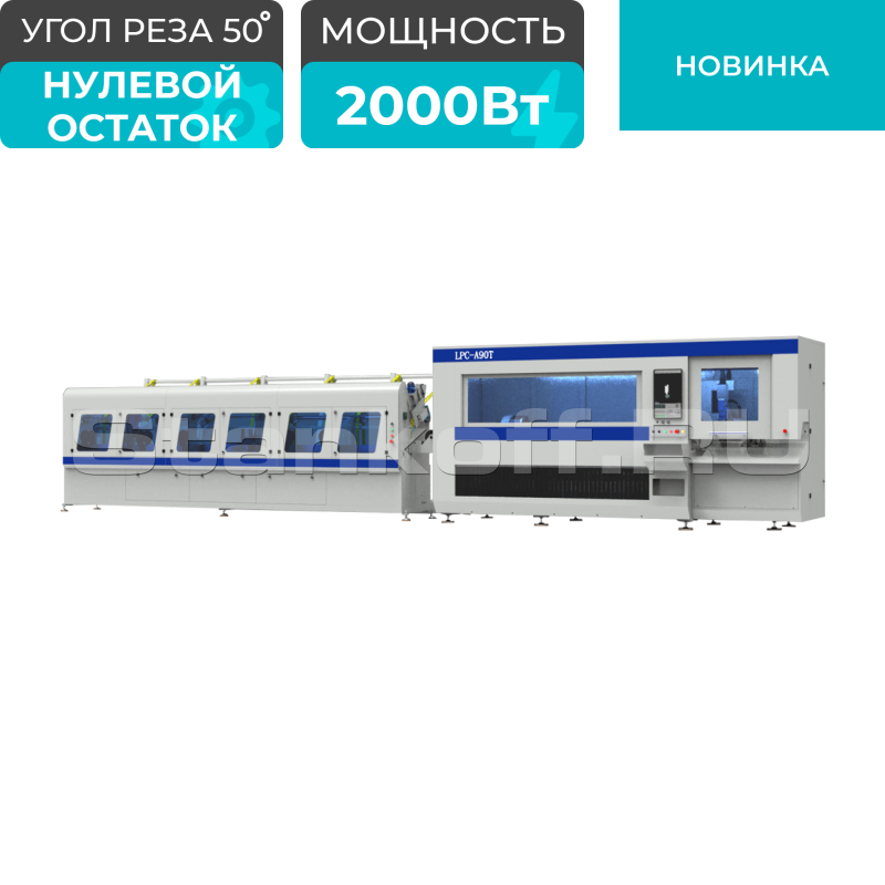 Лазерный станок для резки труб высокой скорости LPC-A90T-AF6000/2000 Raycus