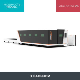 Высокомощный оптоволоконный лазерный станок XTC-1530GP/12000 Raycus