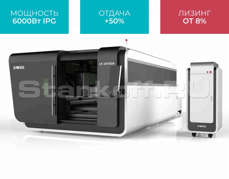 Оптоволоконный лазер в закрытом исполнении LF3015GA/6000 IPG