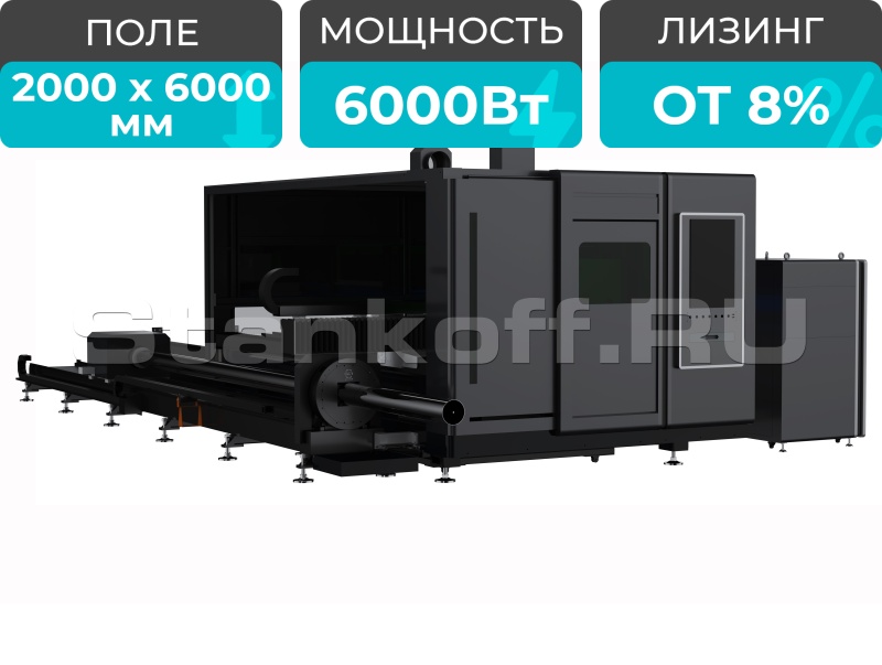 Оптоволоконный лазер для резки листов и труб в защитной кабине STL-2060GT/6000 Raycus