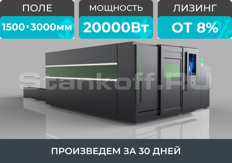 Оптоволоконный лазерный станок в защитной кабине STL-1530GP/20000 Raycus