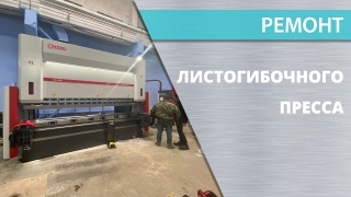 Ремонт листогибочного пресса