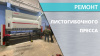 Ремонт листогибочного пресса