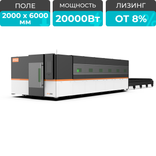 Высокомощный оптоволоконный лазерный станок в защитной кабине XTC-2060GP/20000 Raycus