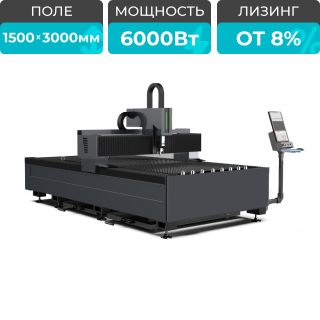 Оптоволоконный лазерный станок по металлу STL-1530FP/6000 Raycus