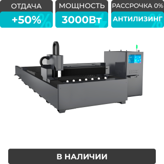 Оптоволоконный лазерный станок со сменным столом STL-1530EP/3000 Raycus