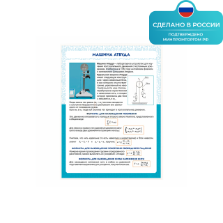 Информационный стенд «Машина Атвуда» ST0101