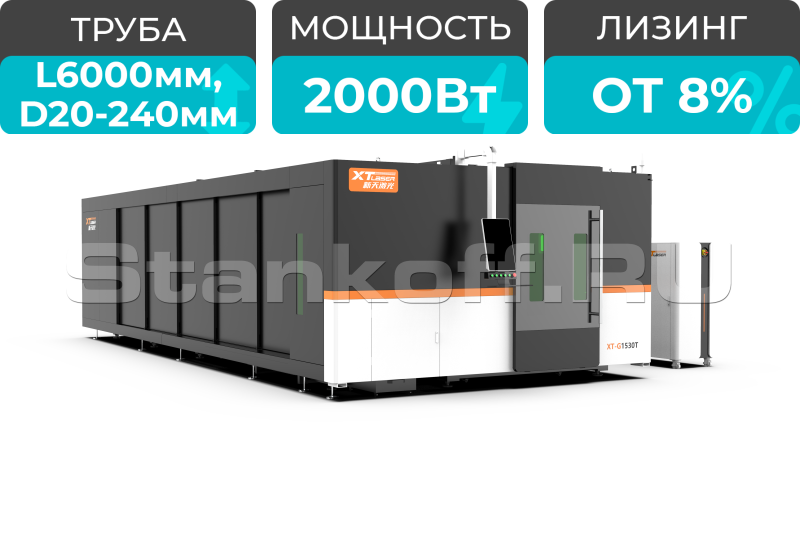 Оптоволоконный лазер с труборезом закрытого типа XTC-1530GT/2000 Raycus
