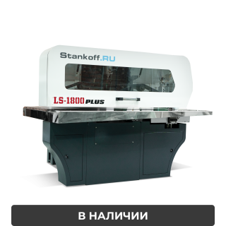 Ребросклеивающий станок для шпона LS-1800